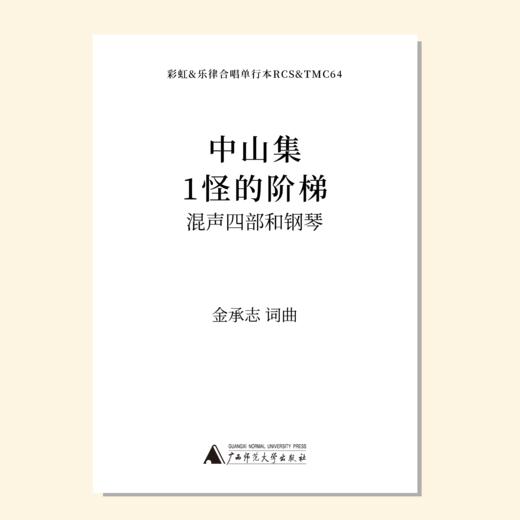 中山集-1 怪的阶梯（金承志 曲）混声四部和钢琴 教唱包 商品图0