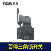 【货号05121】百得10毫米手电钻开关三角自锁开关正反调速开关 商品缩略图4