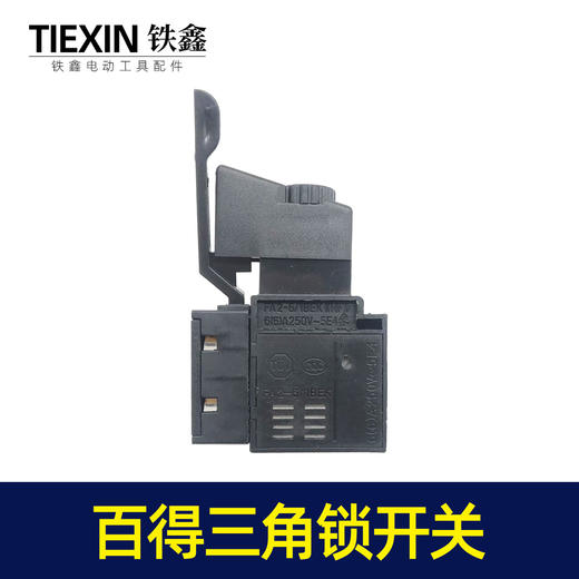 【货号05121】百得10毫米手电钻开关三角自锁开关正反调速开关 商品图4