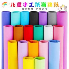 海绵纸手工纸diy蝴蝶结玫瑰花彩色幼儿园主题墙EVA贴画装饰制作材料手工剪纸折纸泡沫纸1张可指定颜色克随机颜色