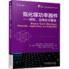 氮化镓功率器件——材料、应用及可靠性 商品缩略图0