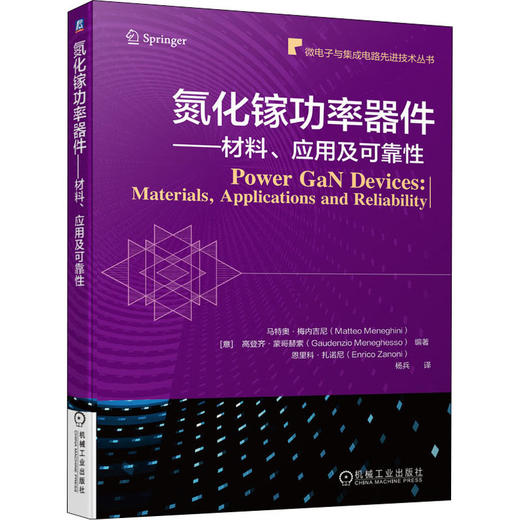 氮化镓功率器件——材料、应用及可靠性 商品图0