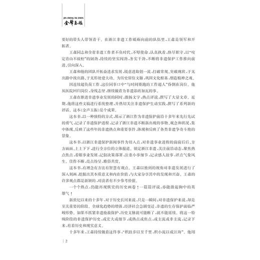 金声玉振——浙江省非物质文化遗产保护的热点评说/王淼/浙江大学出版社 商品图3