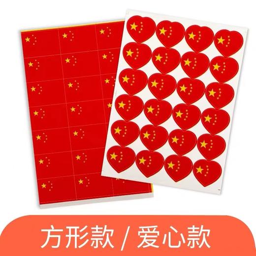 小国旗贴纸脸贴爱心中国五星小红旗贴脸小粘贴装饰图案心形贴脸上手臂衣服的贴画国庆节爱国贴1包 商品图1