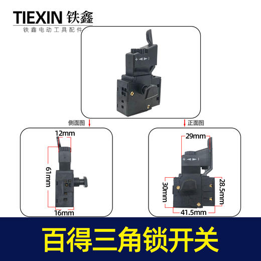 【货号05121】百得10毫米手电钻开关三角自锁开关正反调速开关 商品图1