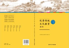 优秀传统文化教育读本高二年级上册