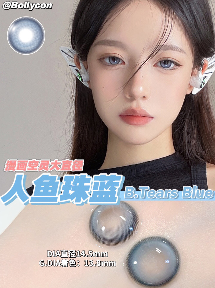 BOLLYCON年抛隐形眼镜 人鱼珠蓝14.5mm 1副/2片-VVCON美瞳网10