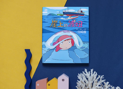 5岁+    磨铁-《崖上的波妞》大开本，官方唯一简体中文版，宫崎骏作品正版授权，跨越语言与国界，感动全世界！ 商品图7