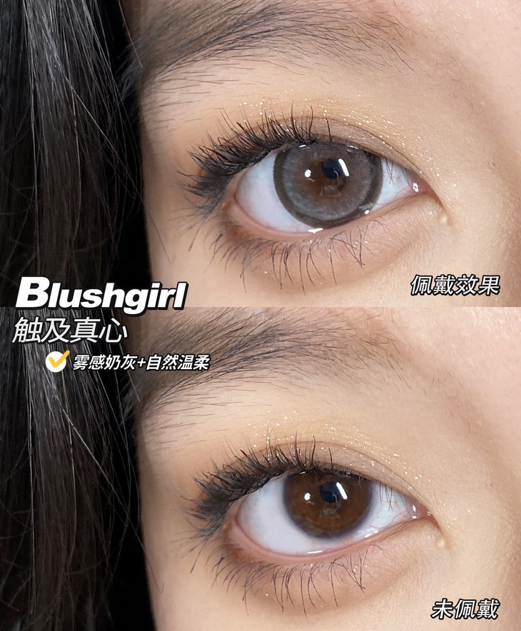 BLUSHGIRL年抛隐形眼镜 触及真心14.5mm 一副/2片-VVCON美瞳网9