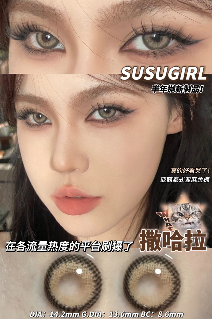 SUSUGIRL半年抛隐形眼镜 撒哈拉14.2mm 一副/2片-VVCON美瞳网16