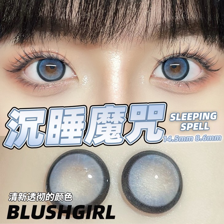 BLUSHGIRL年抛隐形眼镜 沉睡魔咒14.5mm 一副/2片-VVCON美瞳网6