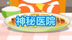 2022年10月 动画  神秘医院.