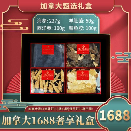 加拿大3888型干货尊享礼盒 海参:227g  羊肚菌:50g  西洋参:100g  鳕鱼胶:100g（跨境） 商品图6