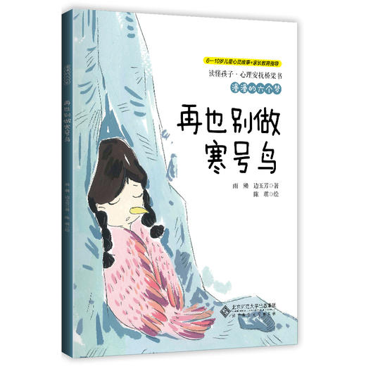【6-10岁】漫漫的六个梦（套装） 读懂孩子•心理安抚桥梁书  雨濑边玉芳 著 北京师范大学出版社 商品图7