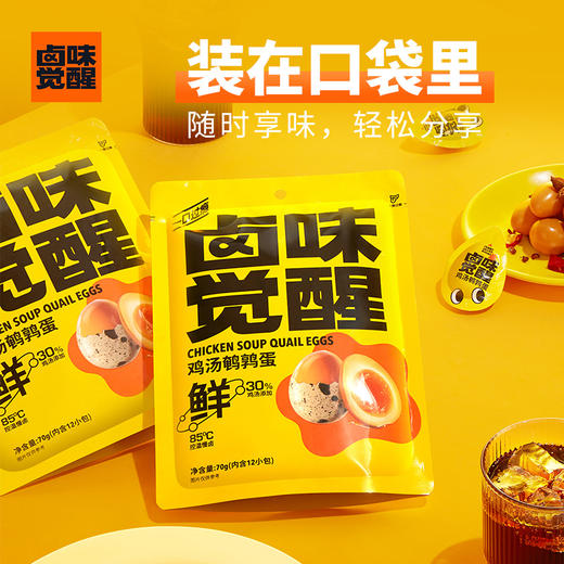 卤味觉醒鸡汤鹌鹑蛋   独立小包装   真鸡汤慢卤   鲜味渗透每一颗蛋 商品图3