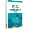内科护理查房案例分析 第二版 朱颖 郭全荣主编 护理业务查询护理教学查房临床护理 中国医药科技出版社9787521433029 商品缩略图1