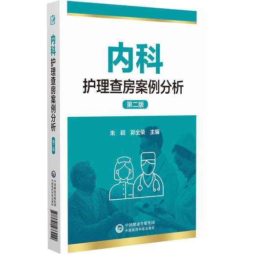 内科护理查房案例分析 第二版 朱颖 郭全荣主编 护理业务查询护理教学查房临床护理 中国医药科技出版社9787521433029 商品图1