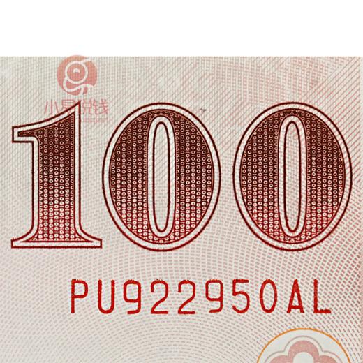 辛亥百年纪念钞！唯一一张不带年份的钞票！ 商品图3