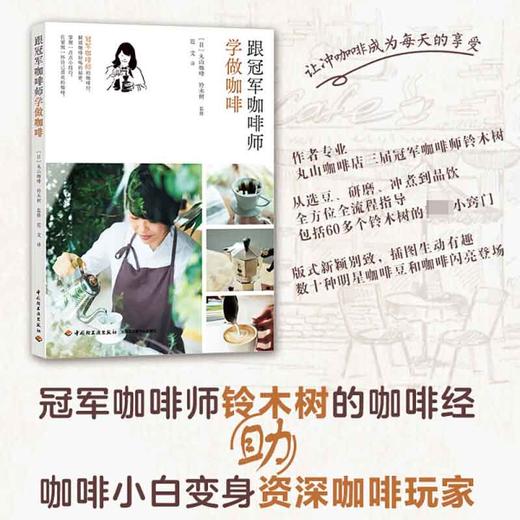 跟冠军咖啡师学做咖啡 丸山咖啡 铃木树 著 美食 商品图1