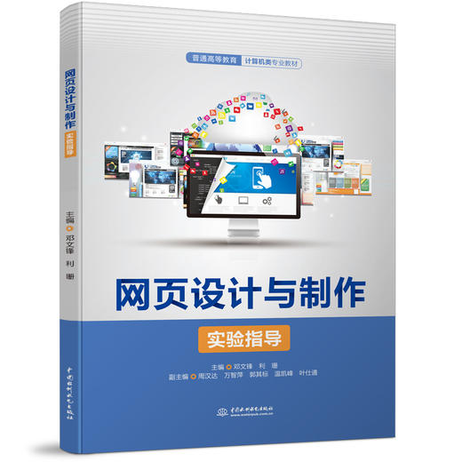 网页设计与制作实验指导（普通高等教育计算机类专业教材） 商品图0