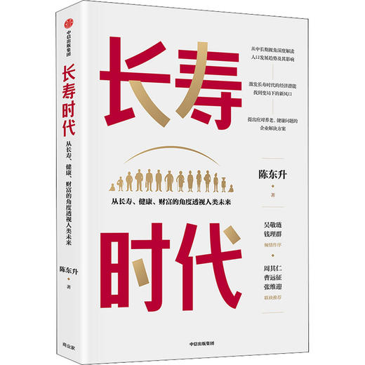 长寿时代 从长寿、健康、财富的角度透视人类未来 商品图4