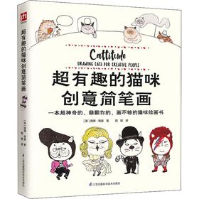 超有趣的猫咪创意简笔画