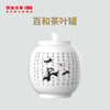 【银卡会员兑换】澜沧古茶百和茶叶罐 商品缩略图0