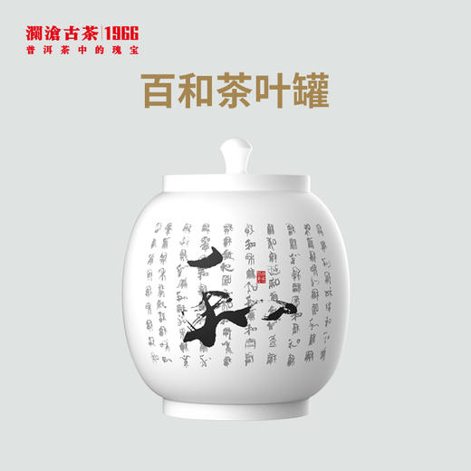 【银卡会员兑换】澜沧古茶百和茶叶罐 商品图0