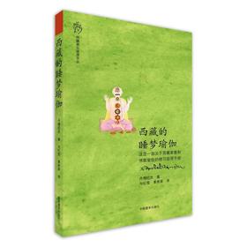 西藏的睡梦瑜伽