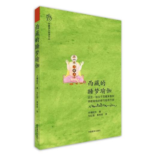 西藏的睡梦瑜伽 商品图0