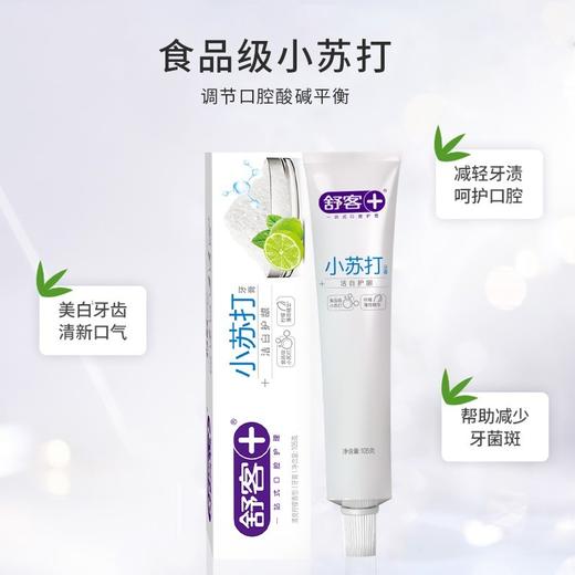 舒客小苏打洁白护龈牙膏105g  去牙渍亮白去黄  去口臭  口气清新 商品图1