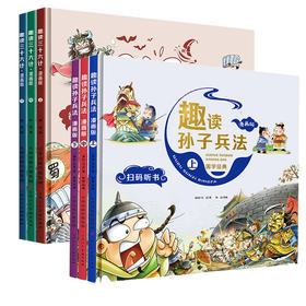 趣读三十六计+趣读孙子兵法