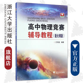高中物理竞赛辅导教程（新大纲版）/江四喜/浙江大学出版社/竞赛生/竞赛入门