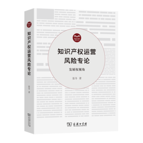知识产权运营风险专论——发展权视角