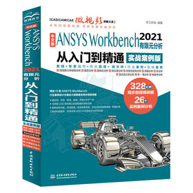 中文版 ANSYS Workbench 2021 有限元分析从入门到精通 （实战案例版）(CAD/CAM/CAE微视频讲解大系)