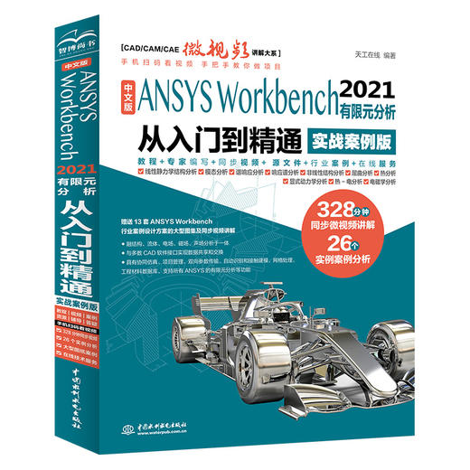 中文版 ANSYS Workbench 2021 有限元分析从入门到精通 （实战案例版）(CAD/CAM/CAE微视频讲解大系) 商品图0