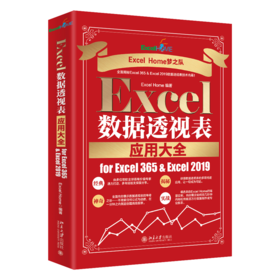 Excel数据透视表应用大全 for Excel 365 & Excel 2019 Excel Home 北京大学出版社