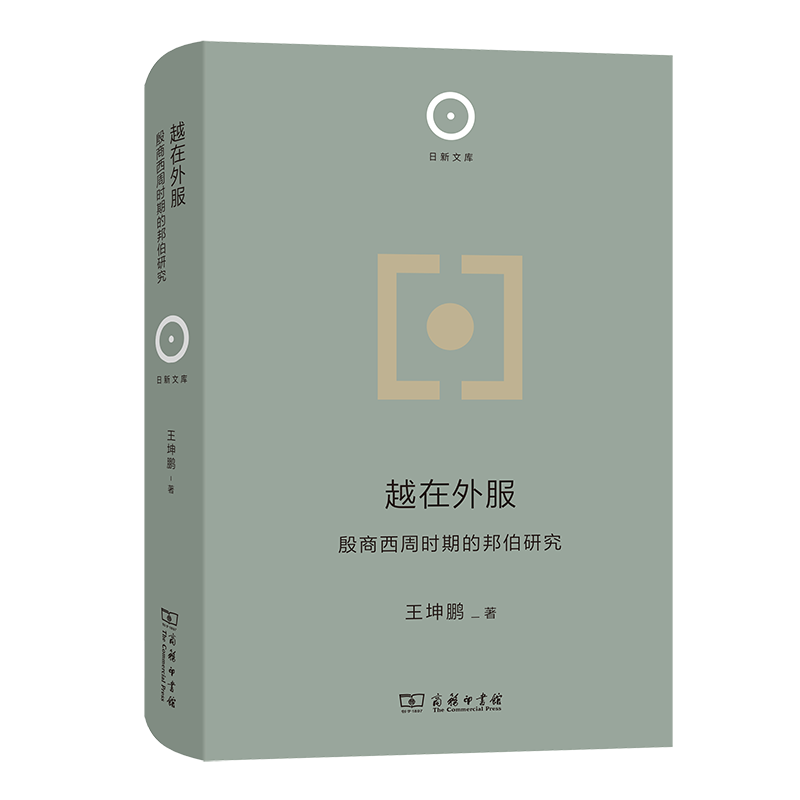 越在外服：殷商西周时期的邦伯研究