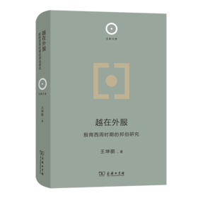 越在外服：殷商西周时期的邦伯研究