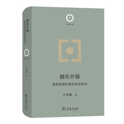 越在外服：殷商西周时期的邦伯研究 商品图0