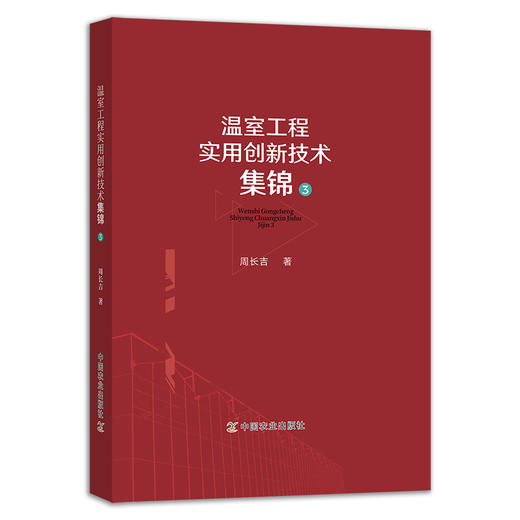 温室工程实用创新技术集锦.3 周长吉 设施农业技术系列丛书 大棚 29546 商品图1