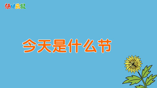 2022年10月 动画  今天是什么节 商品图0