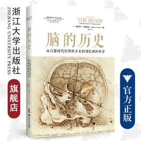 脑的历史：从石器时代的外科手术到现代神经科学/(精)/神经科学与社会丛书/安得烈·P·威肯斯、李恒熙/责编:陈佩钰/宁檬/浙江大学出版社