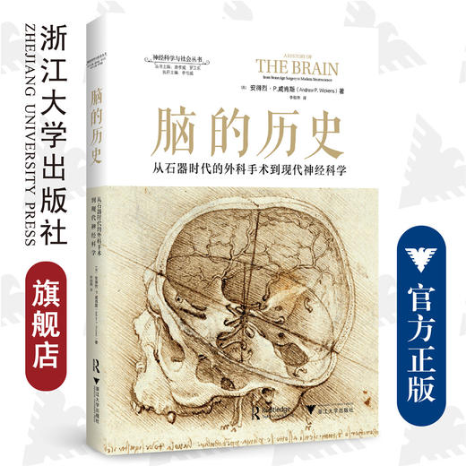 脑的历史：从石器时代的外科手术到现代神经科学/(精)/神经科学与社会丛书/安得烈·P·威肯斯、李恒熙/责编:陈佩钰/宁檬/浙江大学出版社 商品图0