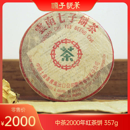 中茶2000年红茶饼357g 商品图0