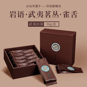 岩语 雀舌 栀子花香武夷茗丛特级礼盒装送礼大红袍乌龙茶叶岩茶96g