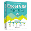 Excel VBA 编程开发（下册） 商品缩略图0