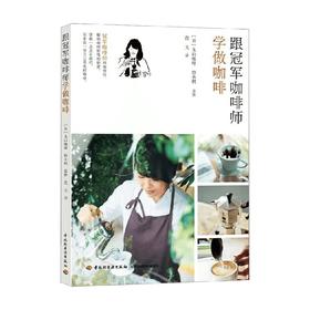 跟冠军咖啡师学做咖啡 丸山咖啡 铃木树 著 美食