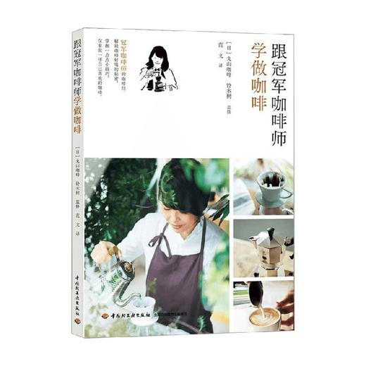 跟冠军咖啡师学做咖啡 丸山咖啡 铃木树 著 美食 商品图0