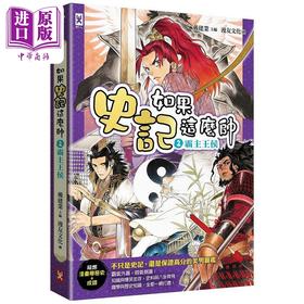 【中商原版】如果史记这么帅 2 霸主王侯 超燃漫画学历史+成语 港台原版 戴建业 野人